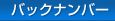 �o�b�N�i���o�[