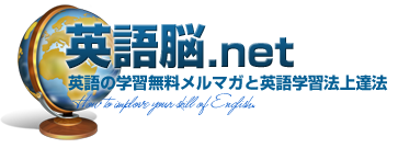 英語脳.NET