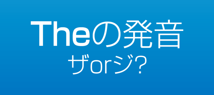英語の【The】の発音が ザ か ジ かの使い分け方をまとめます