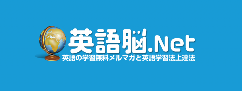 英語脳ネット 当サイトについて