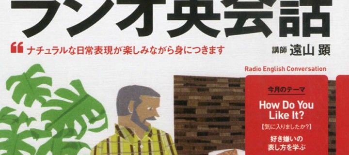 NHKラジオ講座で数年かけて英語習得を目指しました。