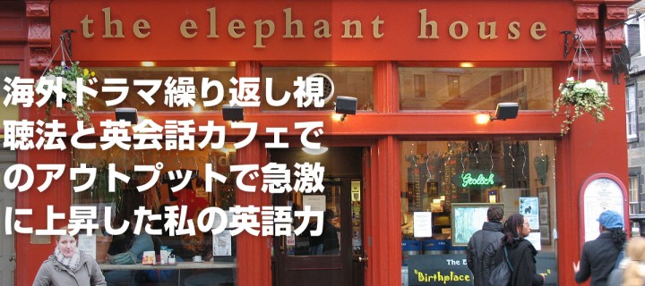 海外ドラマ繰り返し視聴法と英会話カフェでのアウトプットで急激に上昇した私の英語力