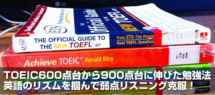 TOEIC600点台から900点台に伸びた勉強法 英語のリズムを掴んでリスニング克服