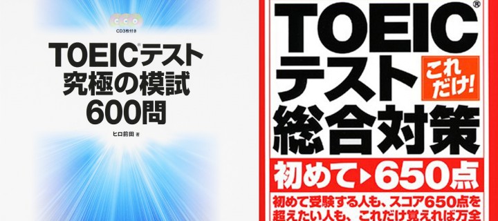 TOEIC300点台から600点台にアップした勉強法 繰り返し復習法で一つの教材を徹底的にこなす