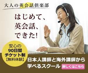 大人の英会話倶楽部