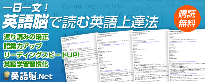 毎日配信で英語勉強を習慣化 無料メルマガ 一日一文“英語脳”で読む英語上達法