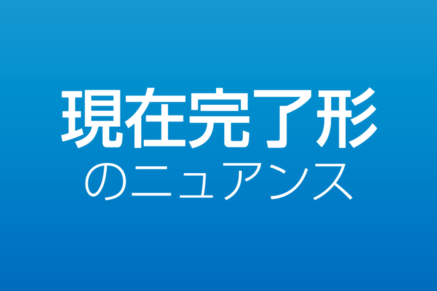 現在完了形と過去形の違い 現在完了形のニュアンスをしっかり理解 マスター しよう 英語脳ネット 現在完了形と過去形の違い 現在完了形のニュアンスをしっかり理解 マスター しよう 英語脳ネット