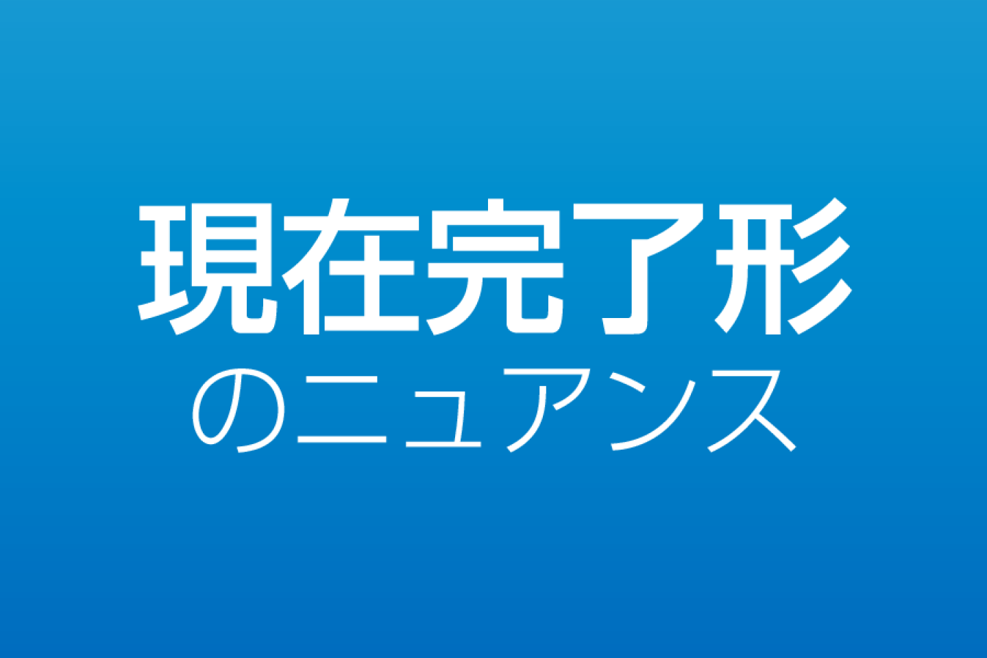 現在完了形と過去形の違い 現在完了形のニュアンスをしっかり理解 マスター しよう 英語脳ネット