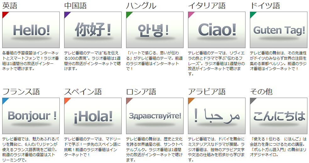 NHKゴガク・各国語
