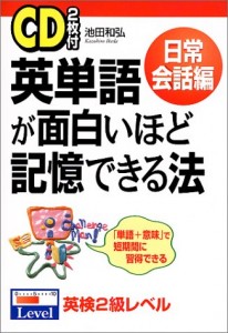 英単語が面白いほど記憶できる法 池田 和弘