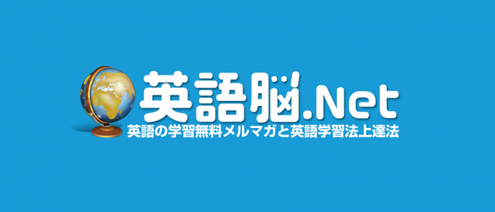 英語上達のための学習法と無料メルマガ 英語脳ネット 英語上達のための学習法と無料メルマガ 英語脳ネット