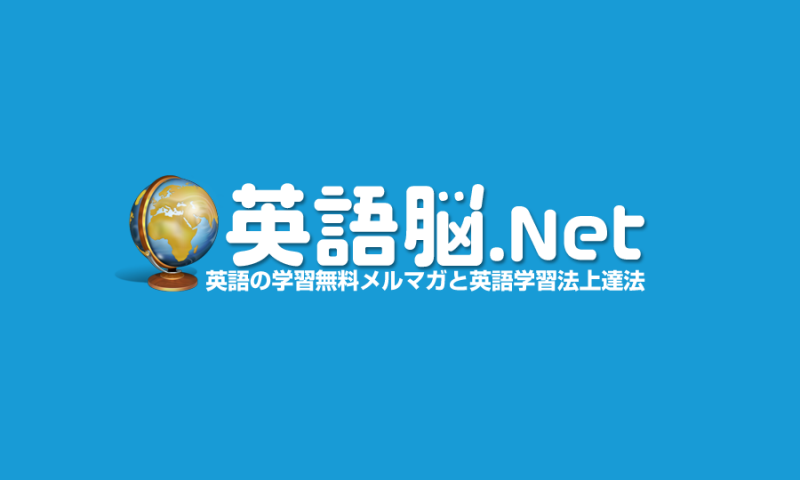 英語脳ネット 当サイトについて
