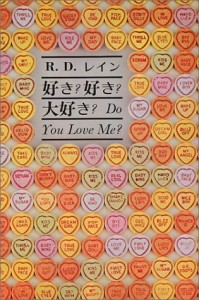 Photo By Amazon.co.jp： 好き？ 好き？ 大好き？―対話と詩のあそび: R・D・レイン, 村上 光彦: 本