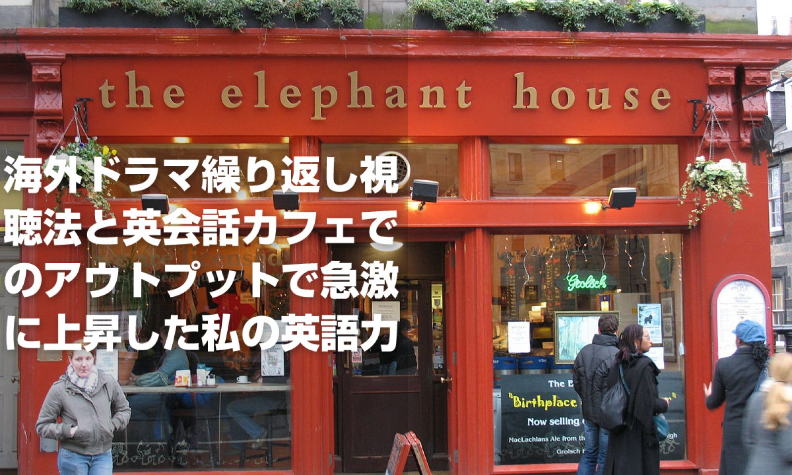 海外ドラマ繰り返し視聴法と英会話カフェでのアウトプットで急激に上昇した私の英語力 英語脳ネット