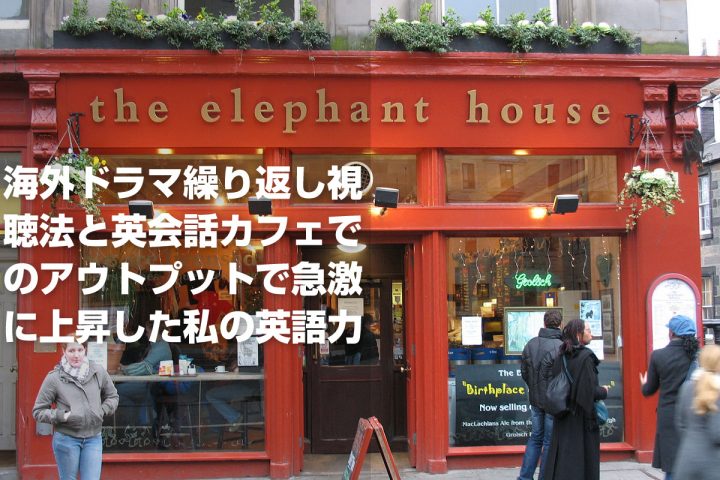 海外ドラマ繰り返し視聴法と英会話カフェでのアウトプットで急激に上昇した私の英語力
