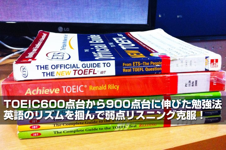 TOEIC600点台から900点台に伸びた勉強法 英語のリズムを掴んでリスニング克服
