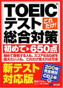 Photo By Amazon.co.jp: 新テスト対応!!これだけ!TOEICテスト総合対策初めて~650点: 菊間 ひろみ: 本