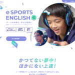 eスポーツ英会話